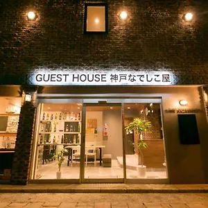 神户nadeshiko屋民宿 招待所 神户
